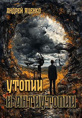 Утопии и антиутопии