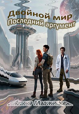 Двойной мир. Последний аргумент