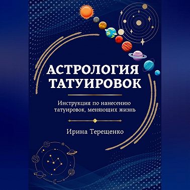 АСТРОЛОГИЯ ТАТУИРОВОК