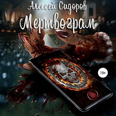 Мертвограм