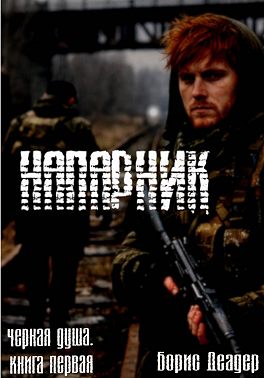 Напарник