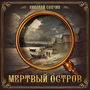 Мертвый остров
