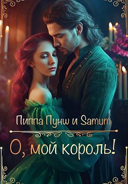 О, мой король!