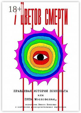 7 цветов смерти