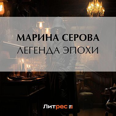 Легенда эпохи