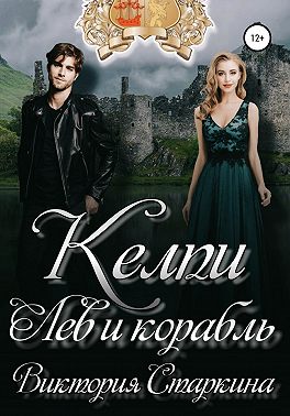 Лев и корабль. Цикл "Келпи"