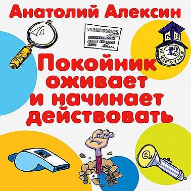 Покойник оживает и начинает действовать