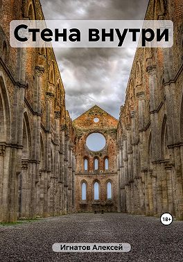 Стена внутри