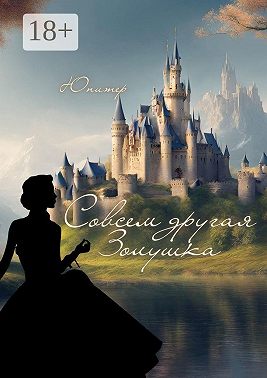 Совсем другая Золушка