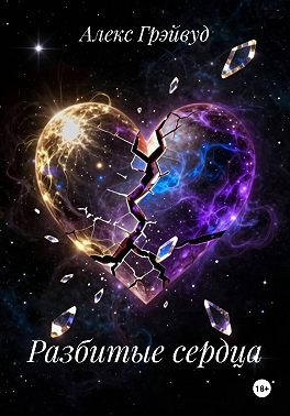 Разбитые сердца