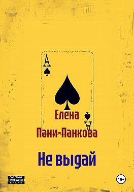 Не выдай