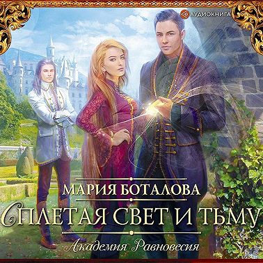 Академия Равновесия. Сплетая свет и тьму