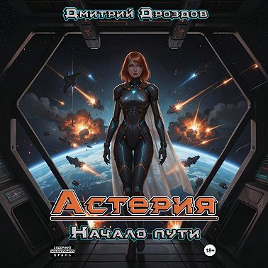 Астерия. Начало пути