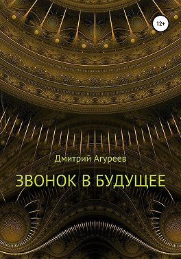 Звонок в будущее