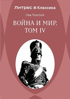 Война и Мир. Том IV