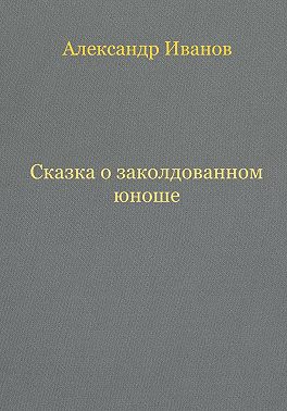 Сказка о заколдованном юноше