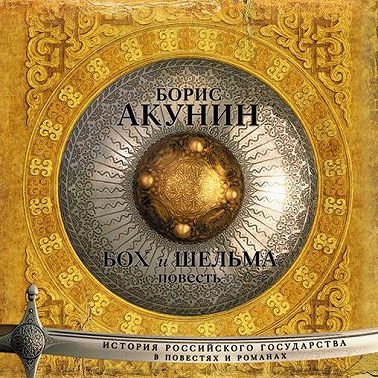 Бох и Шельма (повесть)