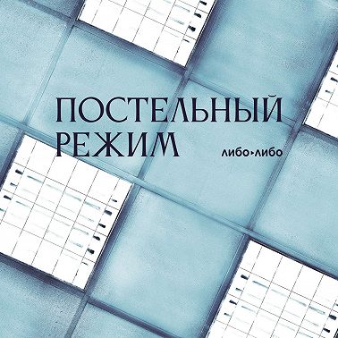 Постельный режим: 2. «Третья истребительная»
