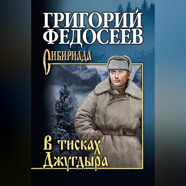 В тисках Джугдыра