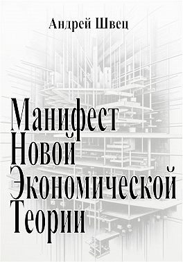 Манифест новой экономической теории