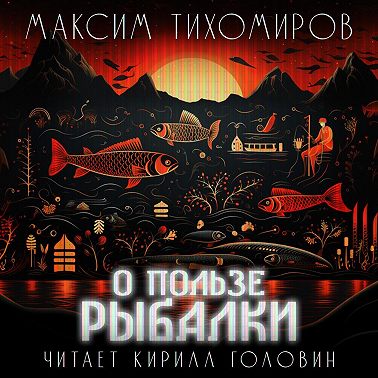 О пользе рыбалки