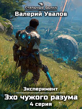 Эксперимент. Книга 3. Эхо чужого разума. Серия 4