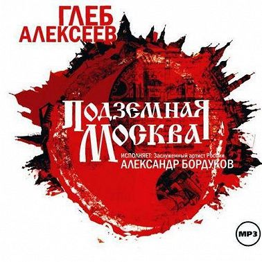 Подземная Москва