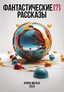 Фантастические (?) рассказы. Сборник