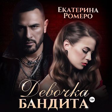 Девочка бандита