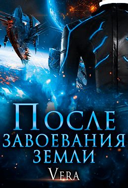 После завоевания земли