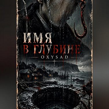 Имя в глубине