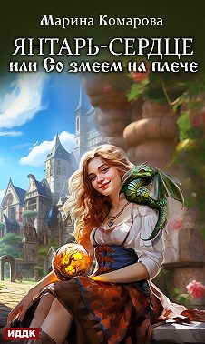 Янтарь-сердце, или Со змеем на плече