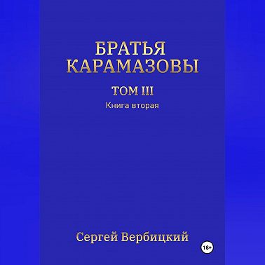 Братья Карамазовы. Том 3. Книга 2