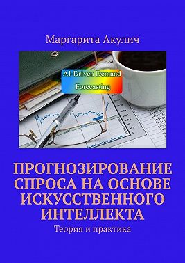 Прогнозирование спроса на основе искусственного интеллекта. Теория и практика