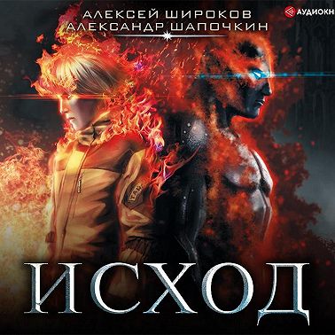 Исход