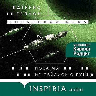 Пока мы не сбились с пути