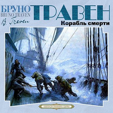 Корабль смерти