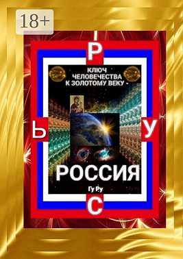 Ключ Человечества к Золотому Веку – Россия!
