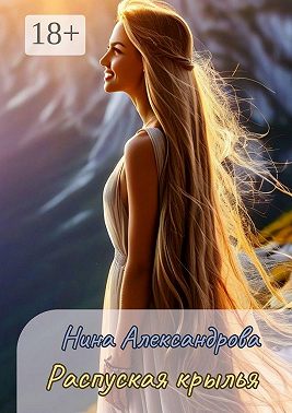 Распуская крылья