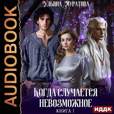 Когда случается невозможное. Книга 1