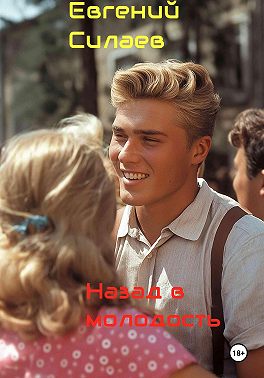 Назад в молодость