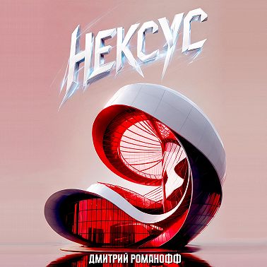 Нексус
