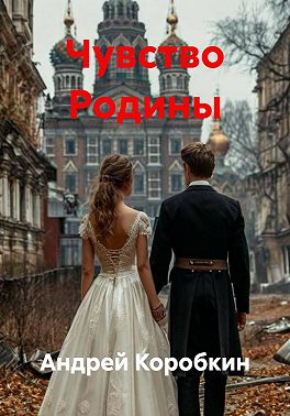 Чувство Родины