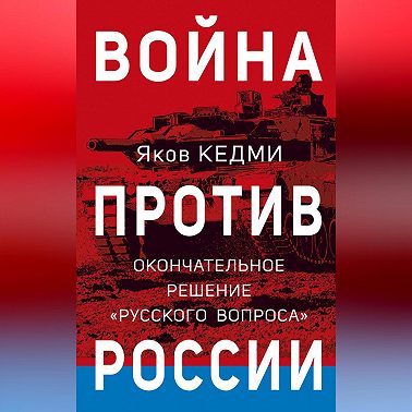 Война против России. Окончательное решение «русского вопроса»