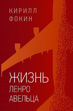 Жизнь Ленро Авельца