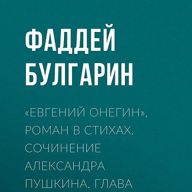 «Евгений Онегин», роман в стихах. Сочинение Александра Пушкина. Глава вторая