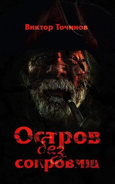 Остров без сокровищ