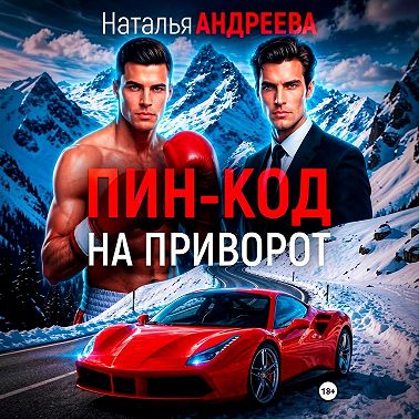 Пин-код на приворот