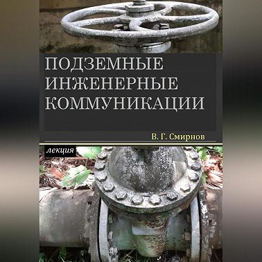 Подземные инженерные коммуникации