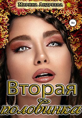 Вторая половинка